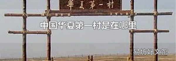 中国华夏第一村是在哪里