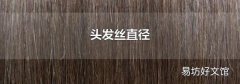头发丝直径
