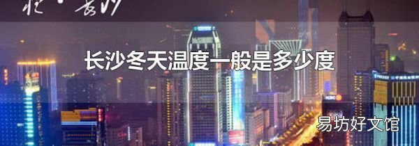 长沙冬天温度一般是多少度