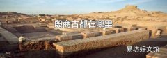 殷商古都在哪里