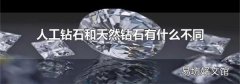 人工钻石和天然钻石有什么不同