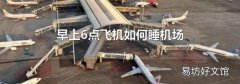 早上6点飞机如何睡机场