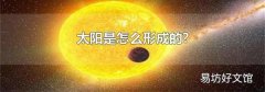 太阳是怎么形成的?