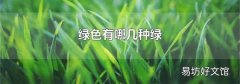 绿色有哪几种绿