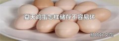 夏天鸡蛋怎样储存不容易坏