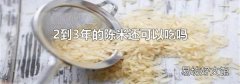 2到3年的陈米还可以吃吗