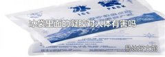 冰袋里面的凝胶对人体有害吗