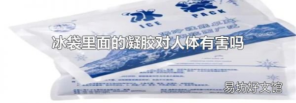 冰袋里面的凝胶对人体有害吗