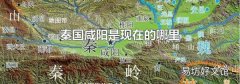 秦国咸阳是现在的哪里