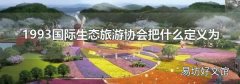 1993国际生态旅游协会把什么定义为