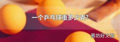 一个乒乓球重多少克?