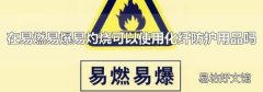 在易燃易爆易灼烧可以使用化纤防护用品吗