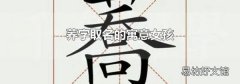 荞字取名的寓意女孩