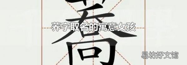 荞字取名的寓意女孩