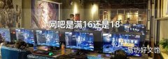 网吧是满16还是18
