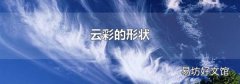 云彩的形状
