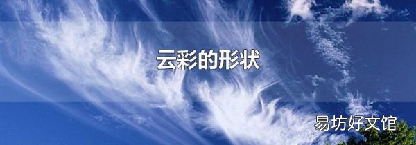 云彩的形状