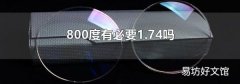 800度有必要1.74吗