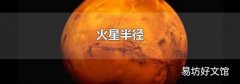 火星半径