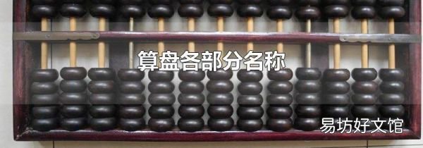 算盘各部分名称