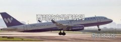 西部航空是廉航吗