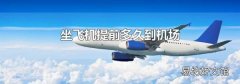 坐飞机提前多久到机场