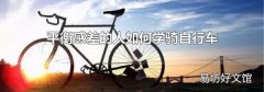 平衡感差的人如何学骑自行车