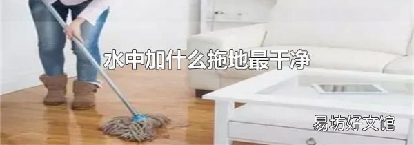 水中加什么拖地最干净