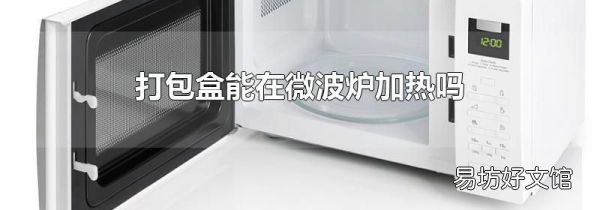打包盒能在微波炉加热吗