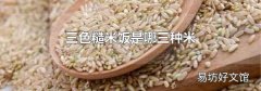 三色糙米饭是哪三种米