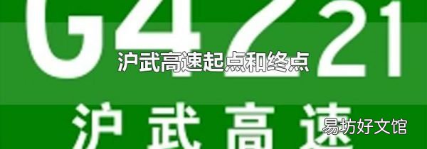 沪武高速起点和终点