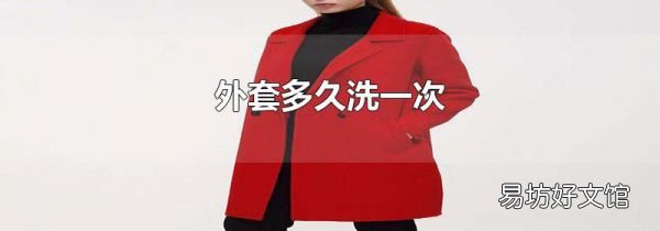 外套多久洗一次