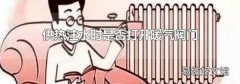 供热注水时是否打开暖气阀门