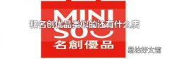 和名创优品类似的还有什么店