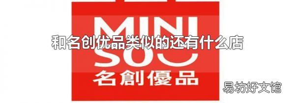 和名创优品类似的还有什么店