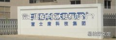富士康在中国大陆有几个厂?