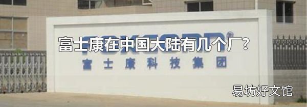富士康在中国大陆有几个厂?