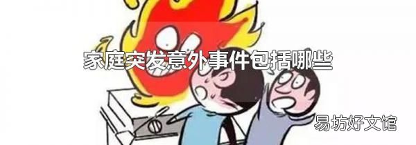 家庭突发意外事件包括哪些