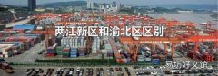 两江新区和渝北区区别
