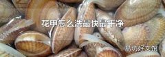 花甲怎么洗最快最干净