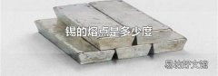 锡的熔点是多少度