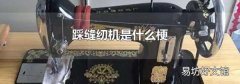 踩缝纫机是什么梗