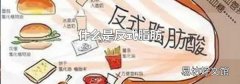 什么是反式脂肪