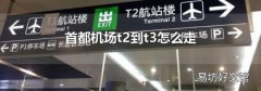 首都机场t2到t3怎么走
