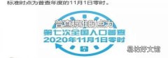 普查标准时点为