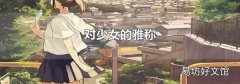 对少女的雅称