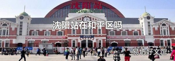 沈阳站在和平区吗