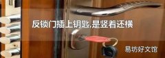反锁门插上钥匙,是竖着还横