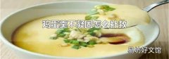鸡蛋羹不凝固怎么补救