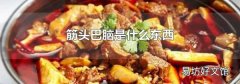 筋头巴脑是什么东西